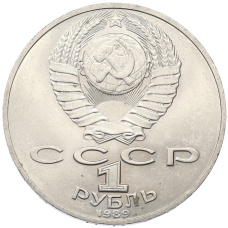 Монета 1 рубль 1989 года «Тарас Шевченко» (реверс)