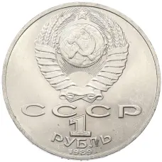 Монета 1 рубль 1989 года «Тарас Шевченко» (реверс)