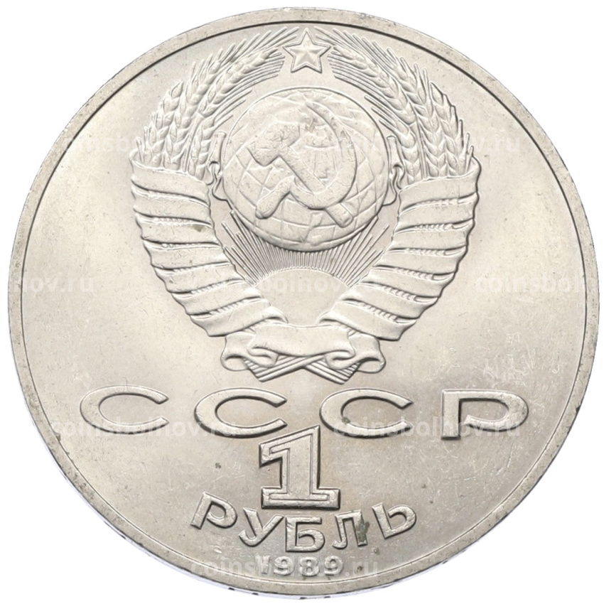 Монета 1 рубль 1989 года «Тарас Шевченко» (вид 2)