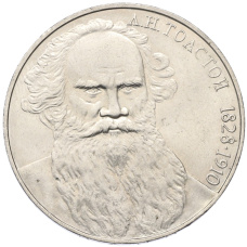 Монета 1 рубль 1988 года «Лев Николаевич Толстой» (аверс)