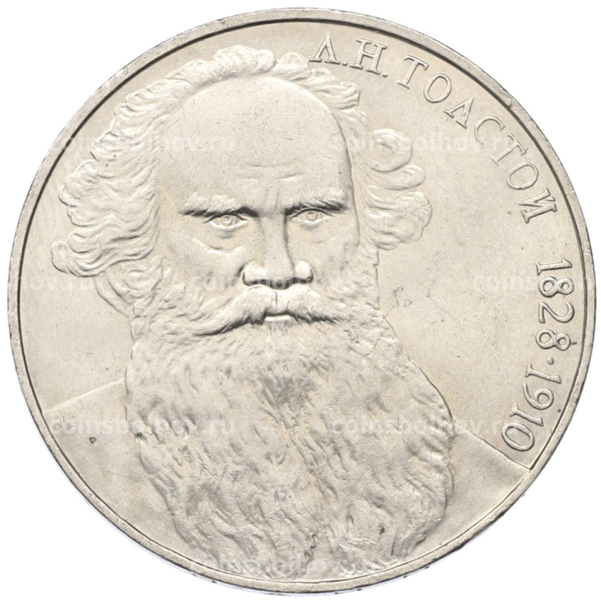 Монета 1 рубль 1988 года «Лев Николаевич Толстой»