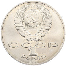 Монета 1 рубль 1988 года «Лев Николаевич Толстой» (реверс)
