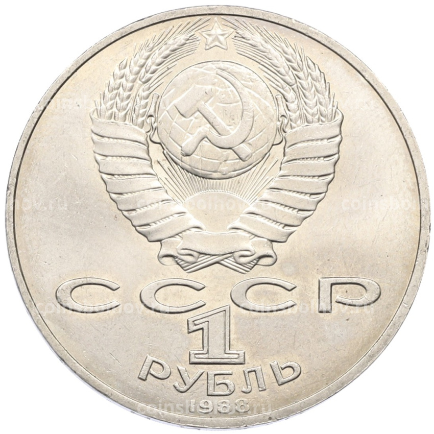 Монета 1 рубль 1988 года «Лев Николаевич Толстой» (вид 2)