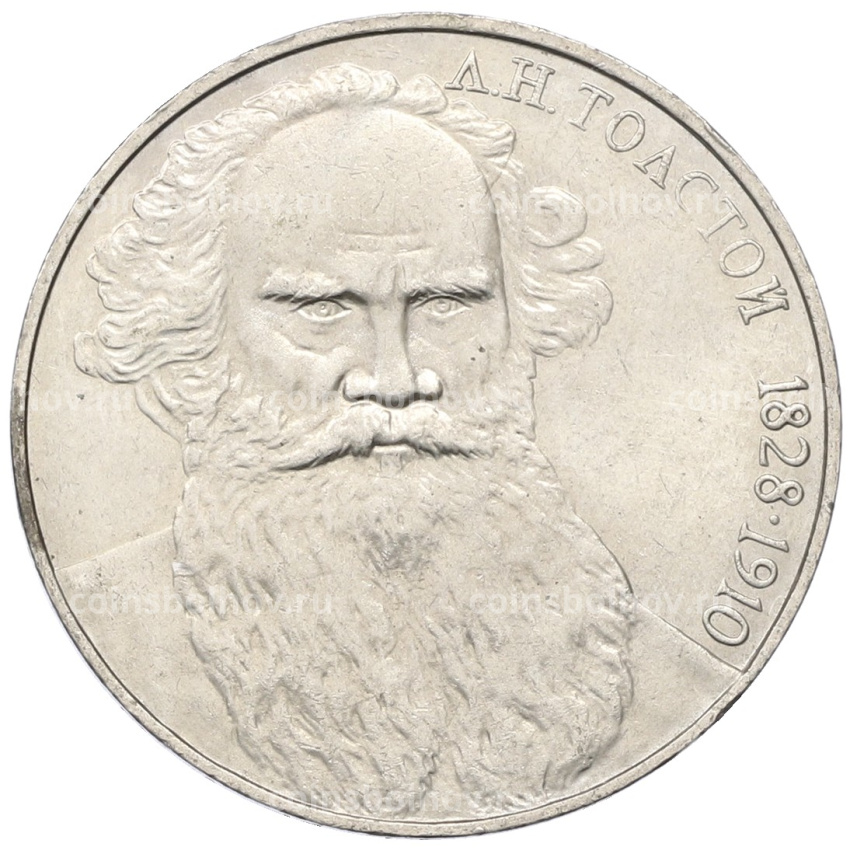 Монета 1 рубль 1988 года «Лев Николаевич Толстой»