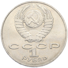 Монета 1 рубль 1988 года «Лев Николаевич Толстой» (реверс)