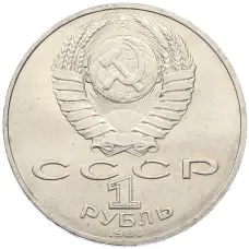 Монета 1 рубль 1988 года «Лев Николаевич Толстой» (реверс)