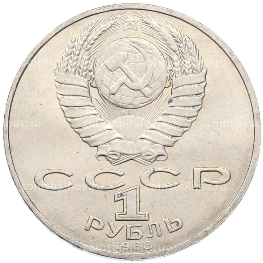 Монета 1 рубль 1988 года «Лев Николаевич Толстой» (вид 2)