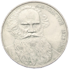 Монета 1 рубль 1988 года «Лев Николаевич Толстой» (аверс)