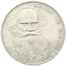 Монета 1 рубль 1988 года «Лев Николаевич Толстой» (аверс)