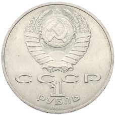 Монета 1 рубль 1988 года «Лев Николаевич Толстой» (реверс)