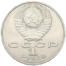 Монета 1 рубль 1988 года «Лев Николаевич Толстой» (реверс)