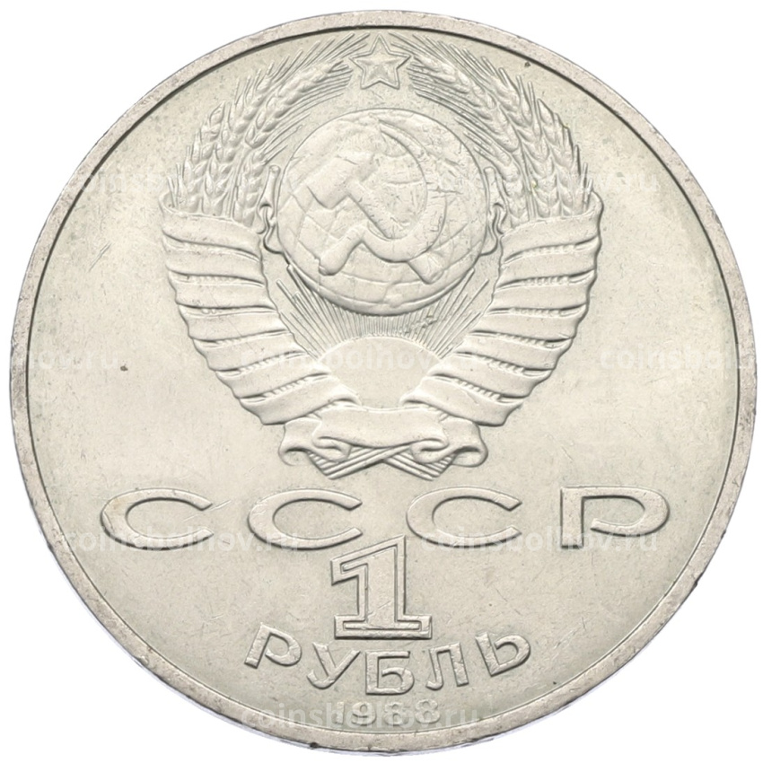 Монета 1 рубль 1988 года «Лев Николаевич Толстой» (вид 2)