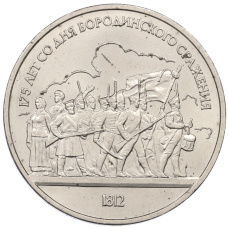 Монета 1 рубль 1987 года «175 лет со дня Бородинского сражения — Барельеф» (аверс)