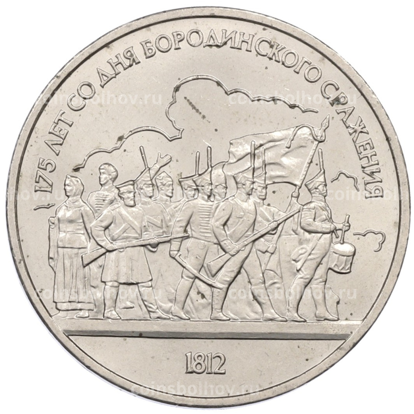 Монета 1 рубль 1987 года «175 лет со дня Бородинского сражения — Барельеф»