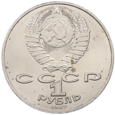 Монета 1 рубль 1987 года «175 лет со дня Бородинского сражения — Барельеф» (реверс)