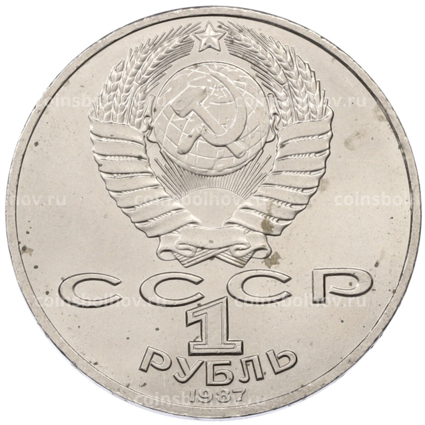 Монета 1 рубль 1987 года «175 лет со дня Бородинского сражения — Барельеф» (вид 2)