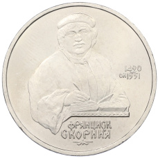 Монета 1 рубль 1990 года «Франциск Скорина» (аверс)