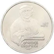 Монета 1 рубль 1990 года «Франциск Скорина» (аверс)