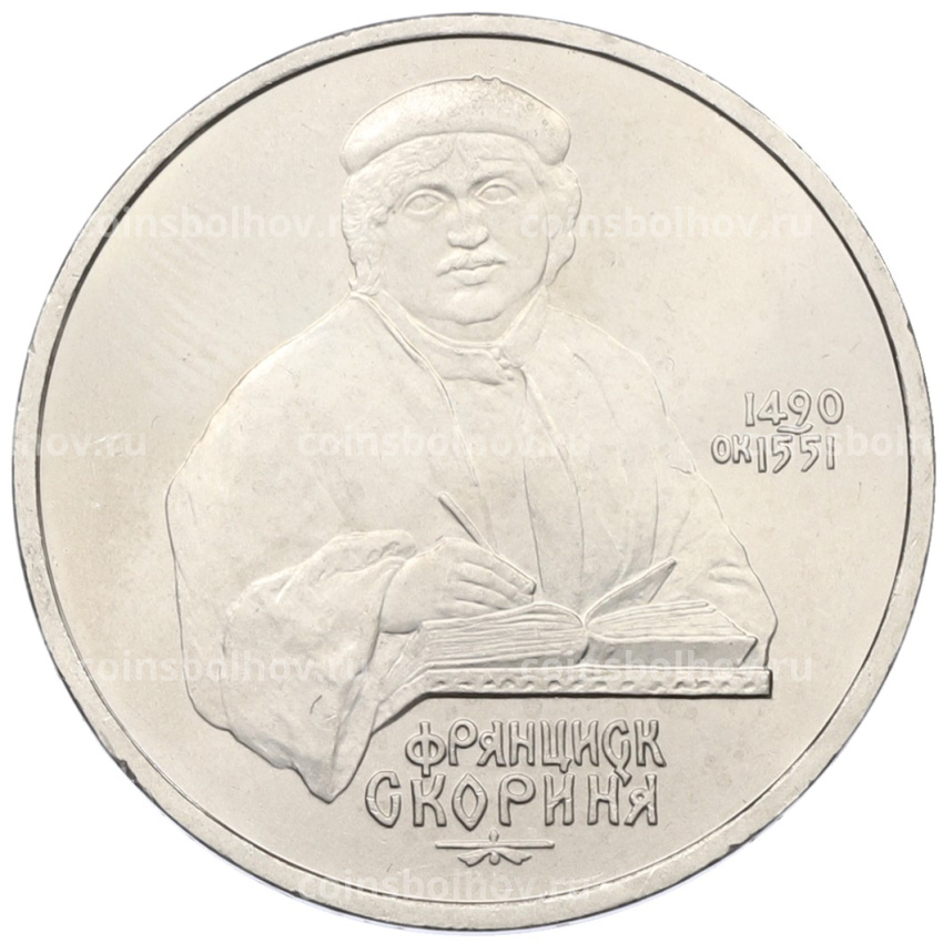 Монета 1 рубль 1990 года «Франциск Скорина»