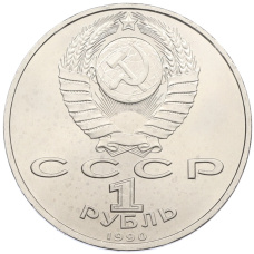 Монета 1 рубль 1990 года «Франциск Скорина» (реверс)