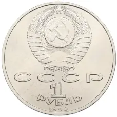 Монета 1 рубль 1990 года «Франциск Скорина» (реверс)