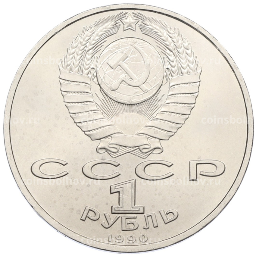 Монета 1 рубль 1990 года «Франциск Скорина» (вид 2)