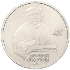 Монета 1 рубль 1990 года «Франциск Скорина» (аверс)