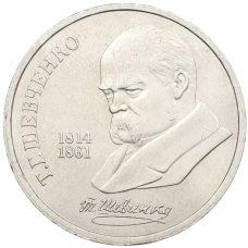 Монета 1 рубль 1989 года «Тарас Шевченко» (аверс)