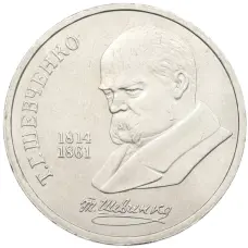 Монета 1 рубль 1989 года «Тарас Шевченко» (аверс)