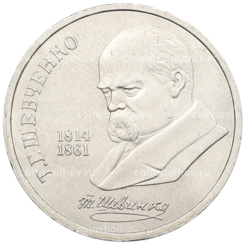 Монета 1 рубль 1989 года «Тарас Шевченко»
