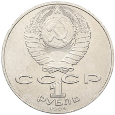 Монета 1 рубль 1989 года «Тарас Шевченко» (реверс)