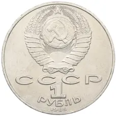 Монета 1 рубль 1989 года «Тарас Шевченко» (реверс)
