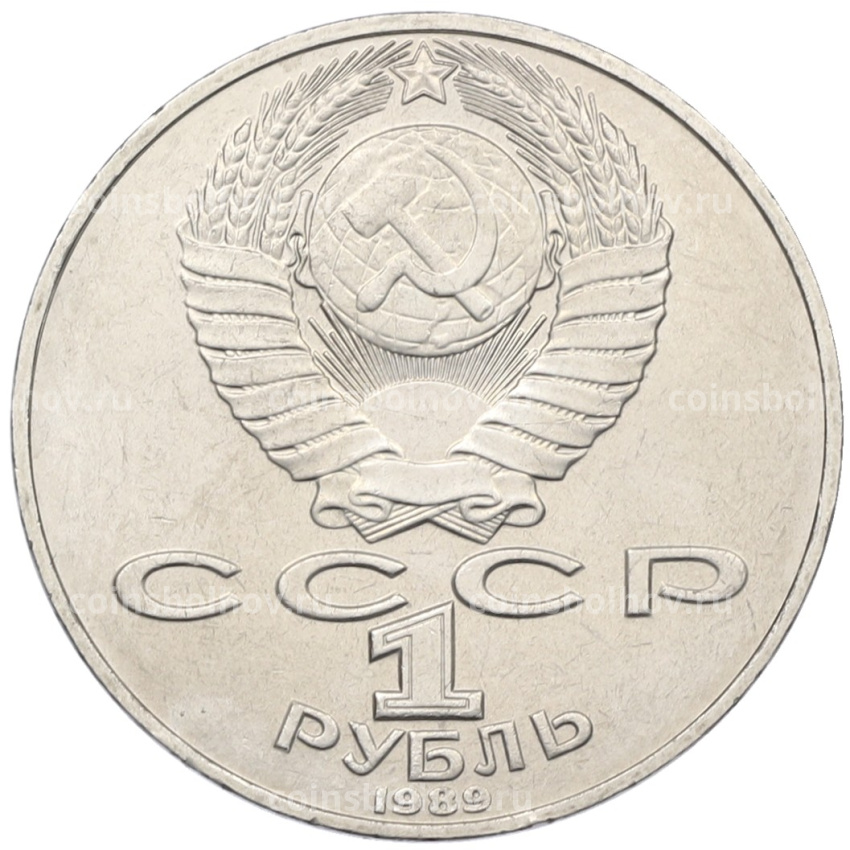 Монета 1 рубль 1989 года «Тарас Шевченко» (вид 2)