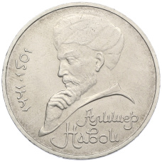 Монета 1 рубль 1991 года «Алишер Навои» (аверс)