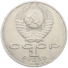 Монета 1 рубль 1991 года «Алишер Навои» (реверс)