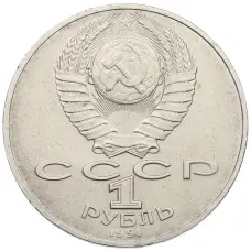 Монета 1 рубль 1991 года «Алишер Навои» (реверс)