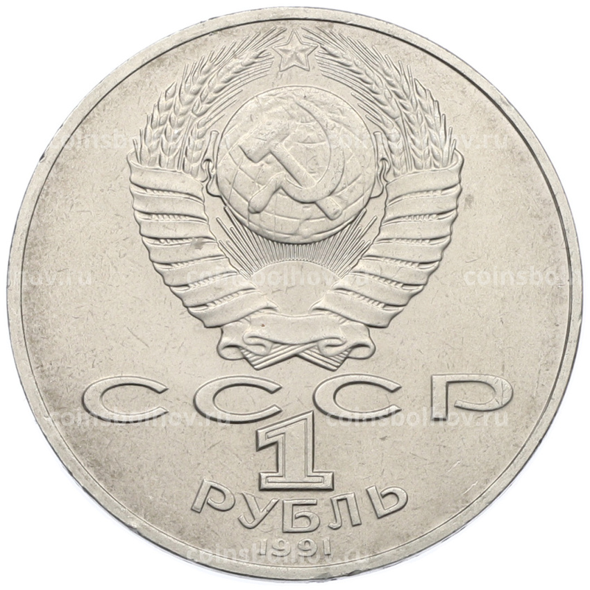 Монета 1 рубль 1991 года «Алишер Навои» (вид 2)