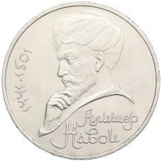 Монета 1 рубль 1991 года «Алишер Навои» (аверс)