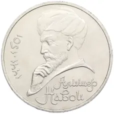 Монета 1 рубль 1991 года «Алишер Навои» (аверс)