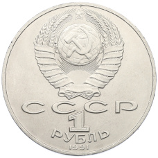 Монета 1 рубль 1991 года «Алишер Навои» (реверс)