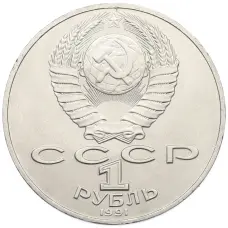 Монета 1 рубль 1991 года «Алишер Навои» (реверс)