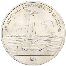 Монета 1 рубль 1987 года «175 лет со дня Бородинского cражения — Обелиск» (аверс)