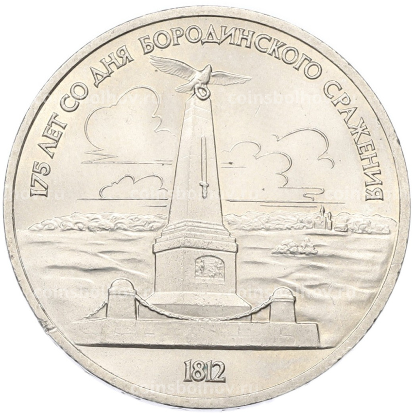 Монета 1 рубль 1987 года «175 лет со дня Бородинского cражения — Обелиск»