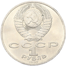Монета 1 рубль 1987 года «175 лет со дня Бородинского cражения — Обелиск» (реверс)