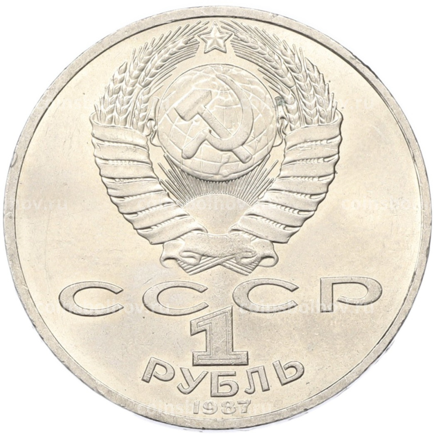 Монета 1 рубль 1987 года «175 лет со дня Бородинского cражения — Обелиск» (вид 2)