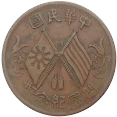 Монета 10 кэш 1912 года Китай (аверс)