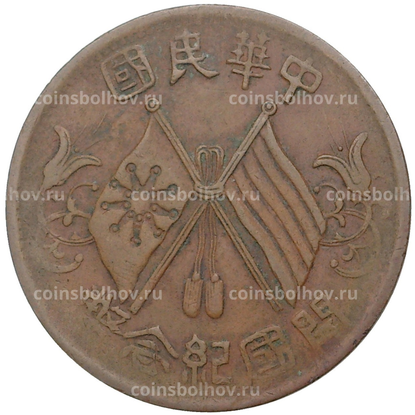 Монета 10 кэш 1912 года Китай