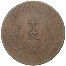 Монета 10 кэш 1912 года Китай (реверс)