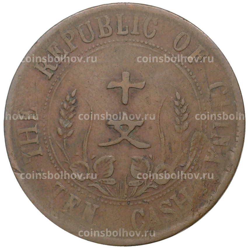 Монета 10 кэш 1912 года Китай (вид 2)