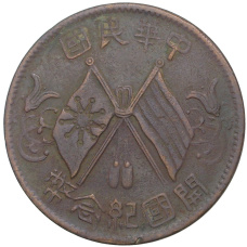 Монета 10 кэш 1912 года Китай (аверс)